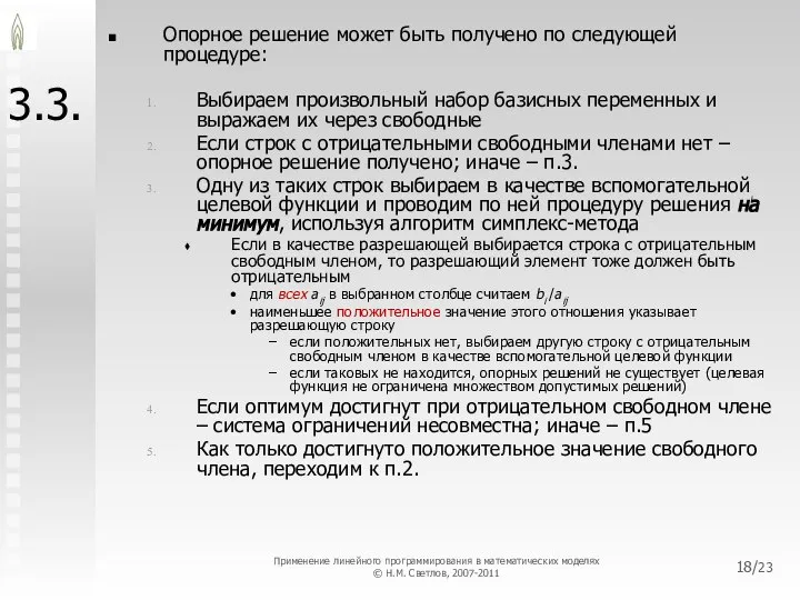 /23 3.3. Опорное решение может быть получено по следующей процедуре: Выбираем