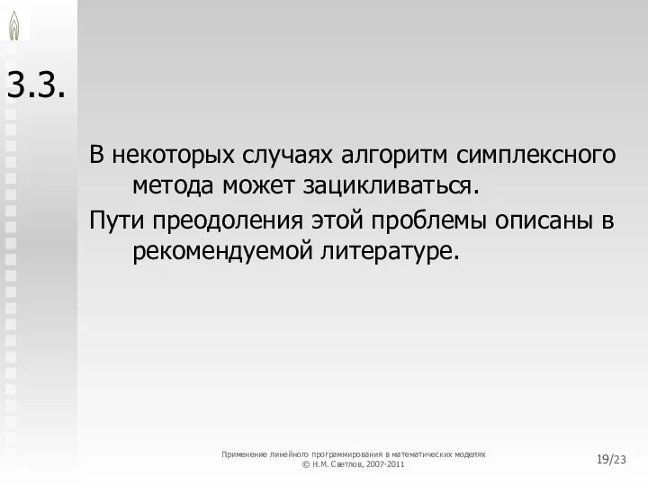 /23 3.3. В некоторых случаях алгоритм симплексного метода может зацикливаться. Пути