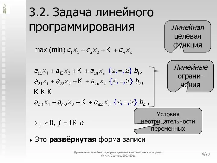 /23 3.2. Задача линейного программирования Это развёрнутая форма записи Линейная целевая