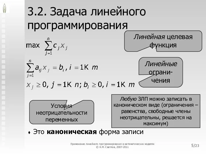 /23 3.2. Задача линейного программирования Это каноническая форма записи Линейная целевая