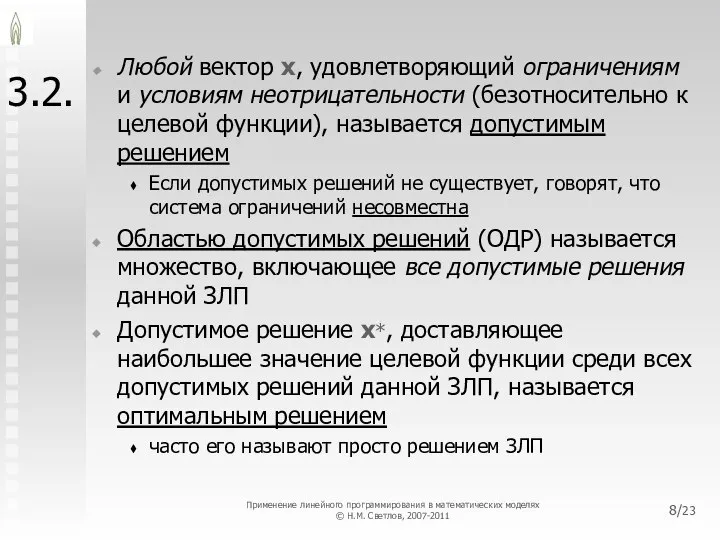 /23 3.2. Любой вектор x, удовлетворяющий ограничениям и условиям неотрицательности (безотносительно