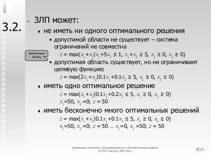 /23 3.2. ЗЛП может: не иметь ни одного оптимального решения допустимой