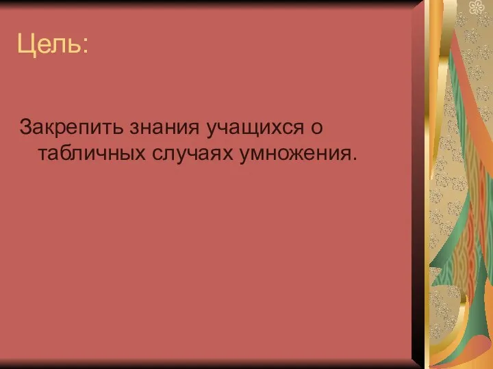 Цель: Закрепить знания учащихся о табличных случаях умножения.