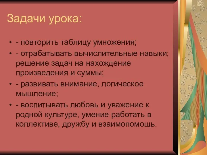 Задачи урока: - повторить таблицу умножения; - отрабатывать вычислительные навыки; решение