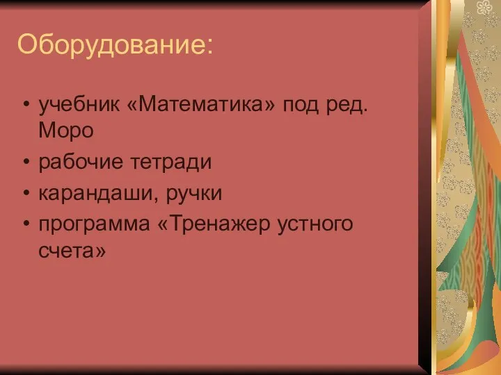 Оборудование: учебник «Математика» под ред. Моро рабочие тетради карандаши, ручки программа «Тренажер устного счета»