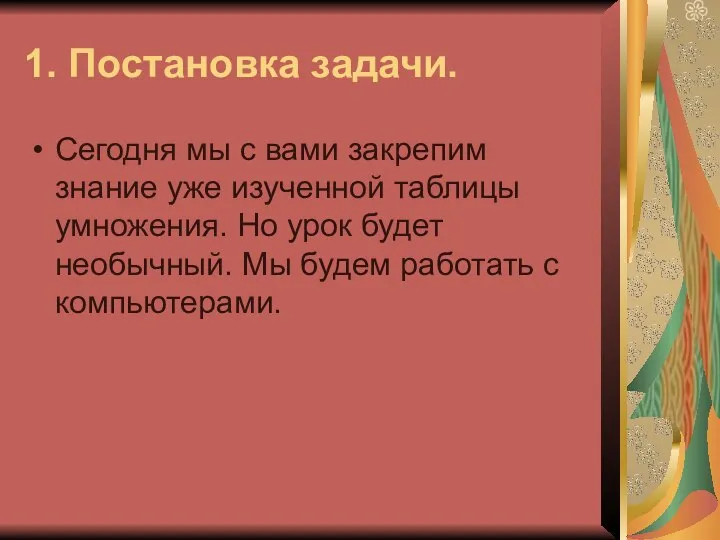 1. Постановка задачи. Сегодня мы с вами закрепим знание уже изученной