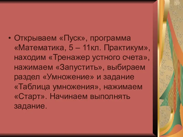 Открываем «Пуск», программа «Математика, 5 – 11кл. Практикум», находим «Тренажер устного