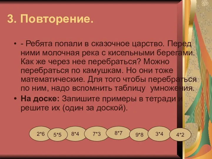 3. Повторение. - Ребята попали в сказочное царство. Перед ними молочная