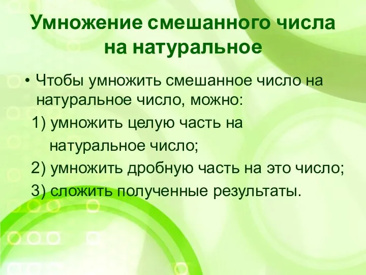 Умножение смешанного числа на натуральное Чтобы умножить смешанное число на натуральное