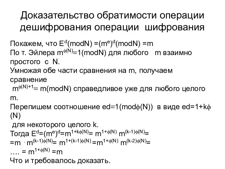 Доказательство обратимости операции дешифрования операции шифрования Покажем, что Ed(modN) =(me)d(modN) =m