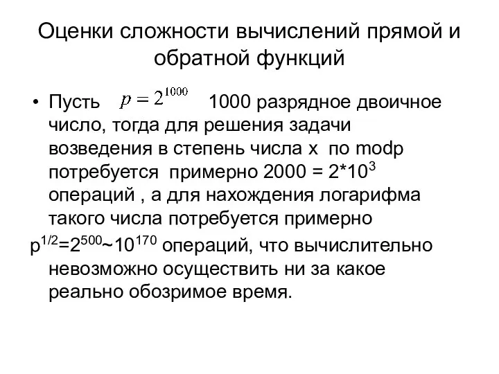 Оценки сложности вычислений прямой и обратной функций Пусть 1000 разрядное двоичное