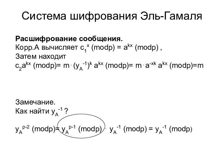 Система шифрования Эль-Гамаля Расшифрование сообщения. Корр.А вычисляет c1x (modp) = akx