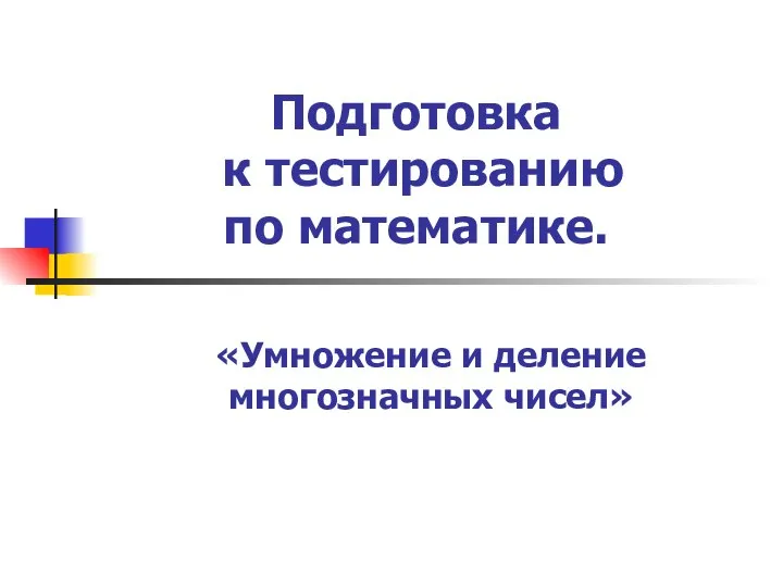 Подготовка к тестированию по математике. «Умножение и деление многозначных чисел»