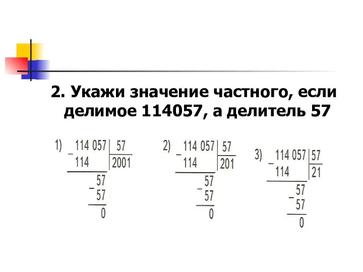 2. Укажи значение частного, если делимое 114057, а делитель 57