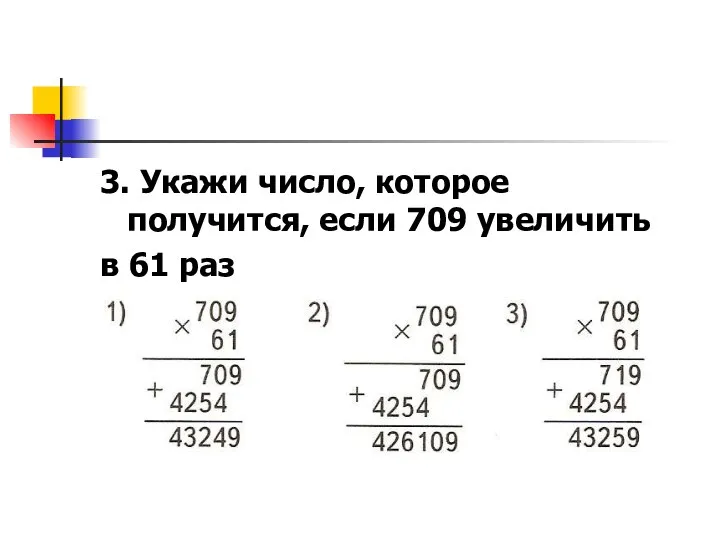 3. Укажи число, которое получится, если 709 увеличить в 61 раз