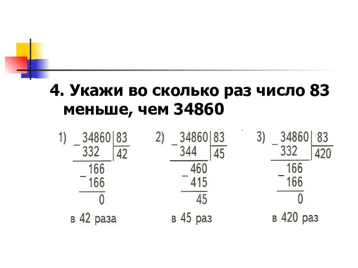 4. Укажи во сколько раз число 83 меньше, чем 34860