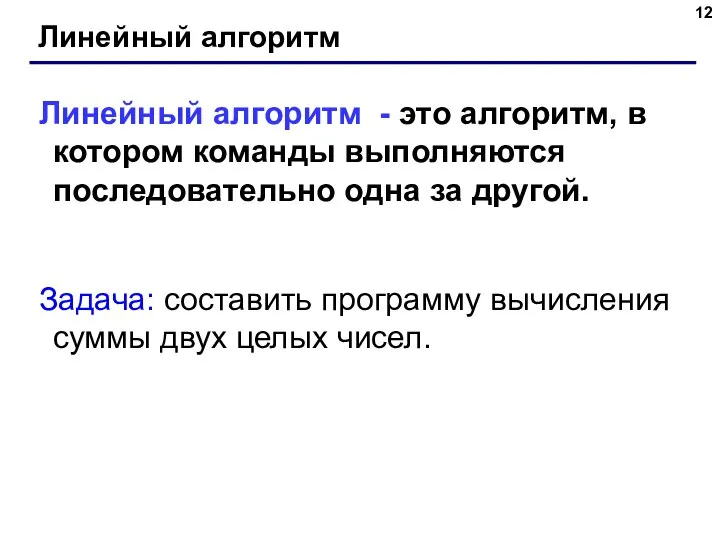 Линейный алгоритм Линейный алгоритм - это алгоритм, в котором команды выполняются