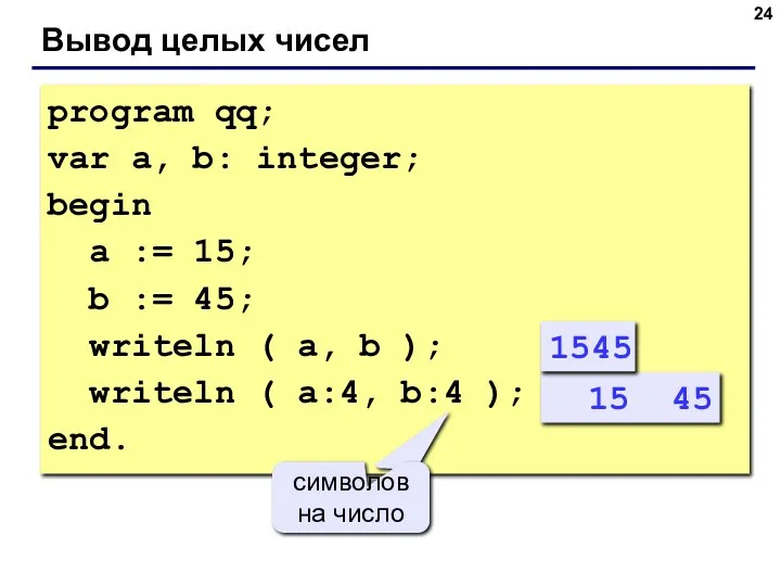 Вывод целых чисел program qq; var a, b: integer; begin a