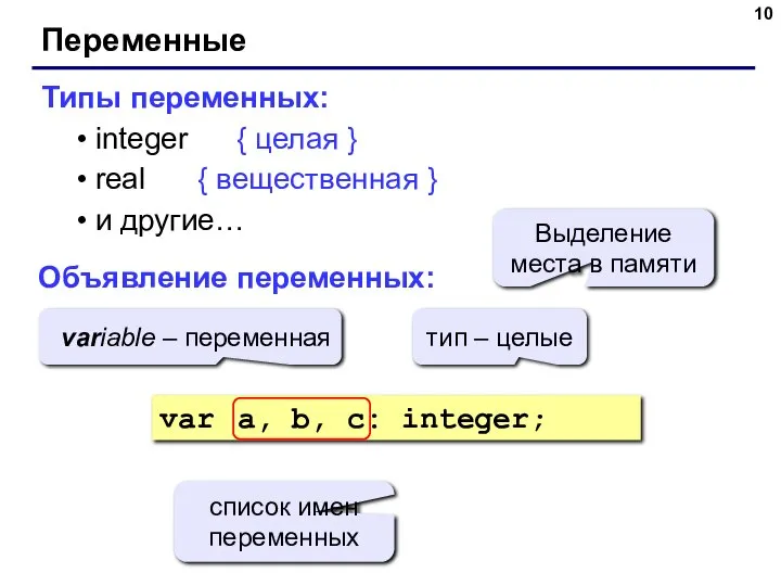 Переменные Типы переменных: integer { целая } real { вещественная }