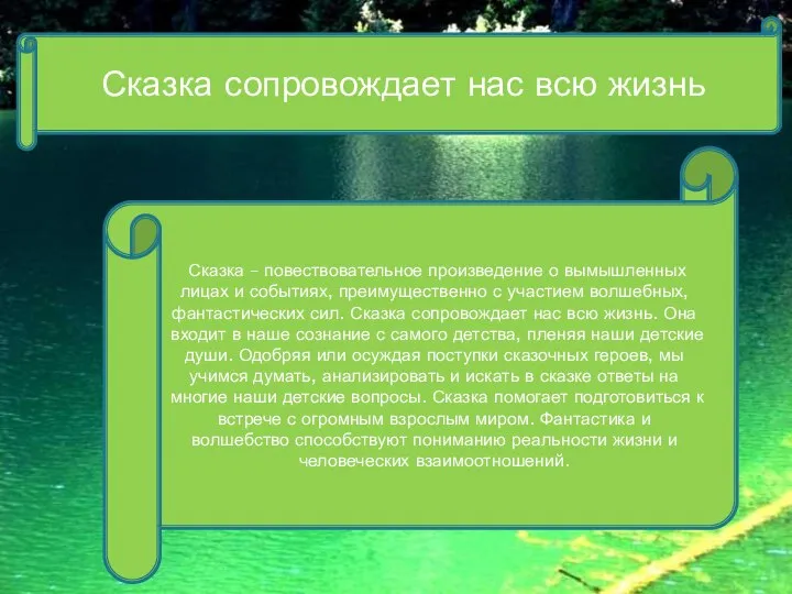 Сказка сопровождает нас всю жизнь Сказка – повествовательное произведение о вымышленных