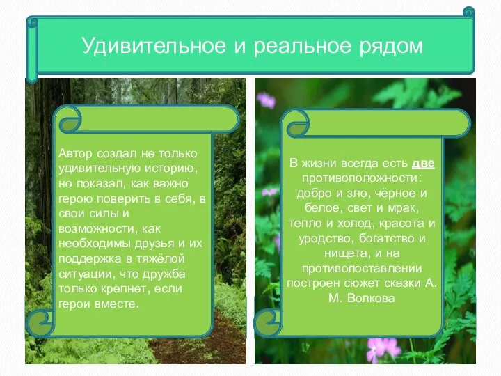 Удивительное и реальное рядом Автор создал не только удивительную историю, но