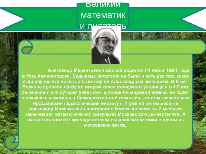 Великий математик и писатель Александр Мелентьевич Волков родился 14 июля 1891