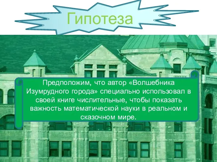 Гипотеза Предположим, что автор «Волшебника Изумрудного города» специально использовал в своей