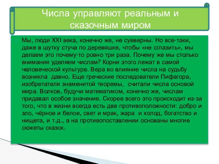 Мы, люди XXI века, конечно же, не суеверны. Но все-таки, даже