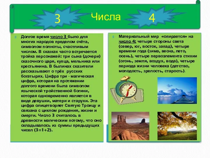 Долгое время число 3 было для многих народов пределом счёта, символом