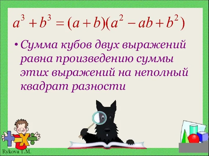 Сумма кубов двух выражений равна произведению суммы этих выражений на неполный квадрат разности