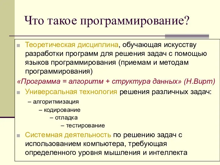 Что такое программирование? Теоретическая дисциплина, обучающая искусству разработки программ для решения