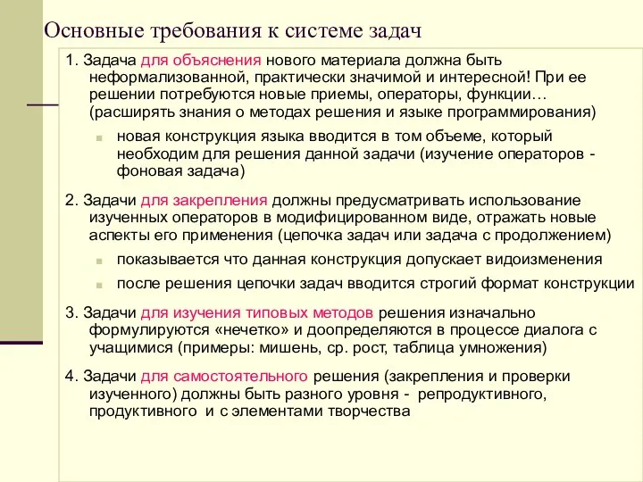 Основные требования к системе задач 1. Задача для объяснения нового материала