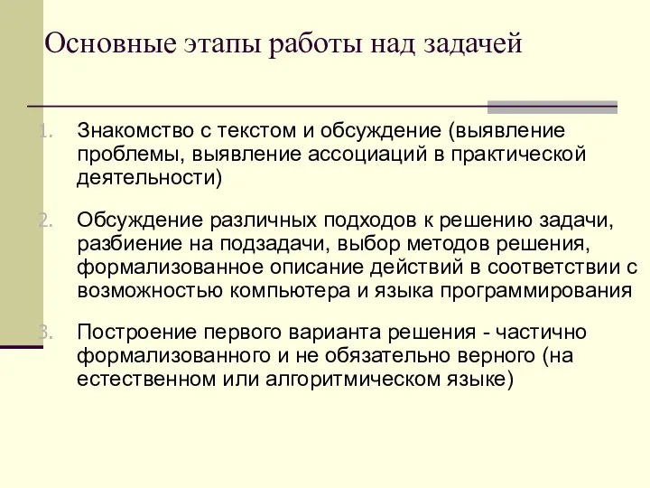 Основные этапы работы над задачей Знакомство с текстом и обсуждение (выявление