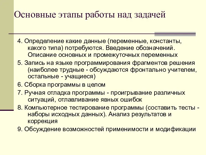 Основные этапы работы над задачей 4. Определение какие данные (переменные, константы,