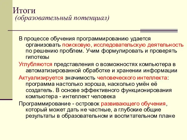 Итоги (образовательный потенциал) В процессе обучения программированию удается организовать поисковую, исследовательскую