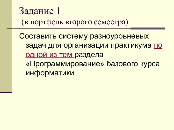 Задание 1 (в портфель второго семестра) Составить систему разноуровневых задач для