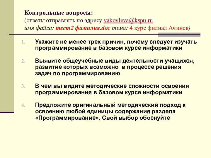 Контрольные вопросы: (ответы отправлять по адресу yakovleva@kspu.ru имя файла: тест2 фамилия.doc