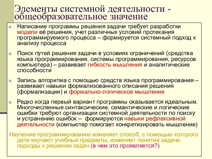 Элементы системной деятельности - общеобразовательное значение Написание программы решения задачи требует