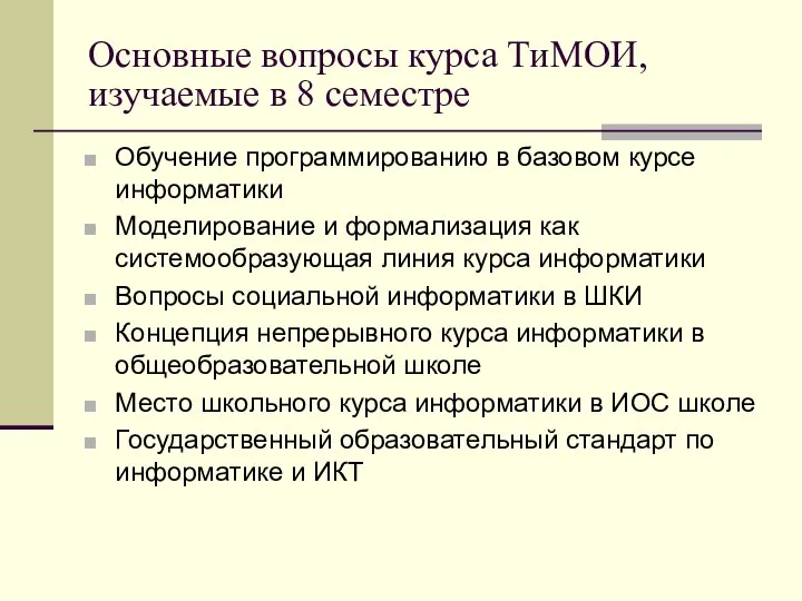 Основные вопросы курса ТиМОИ, изучаемые в 8 семестре Обучение программированию в