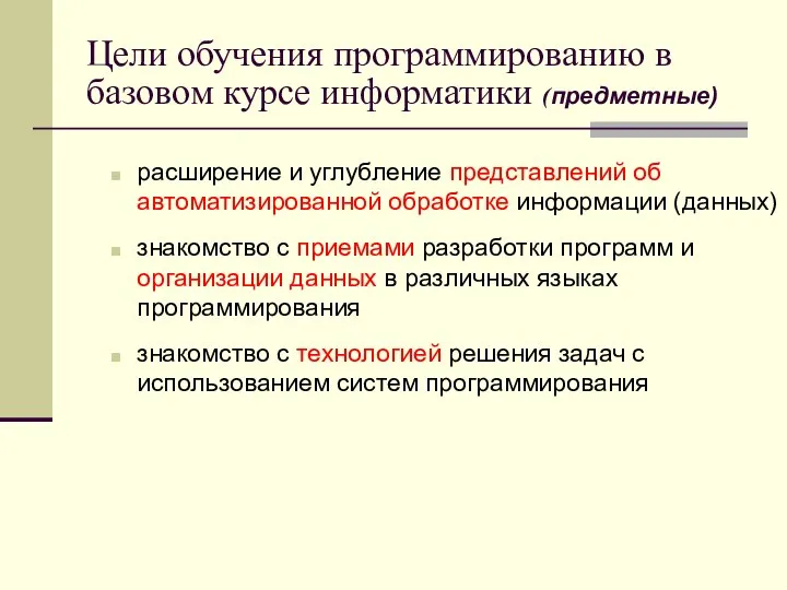 Цели обучения программированию в базовом курсе информатики (предметные) расширение и углубление