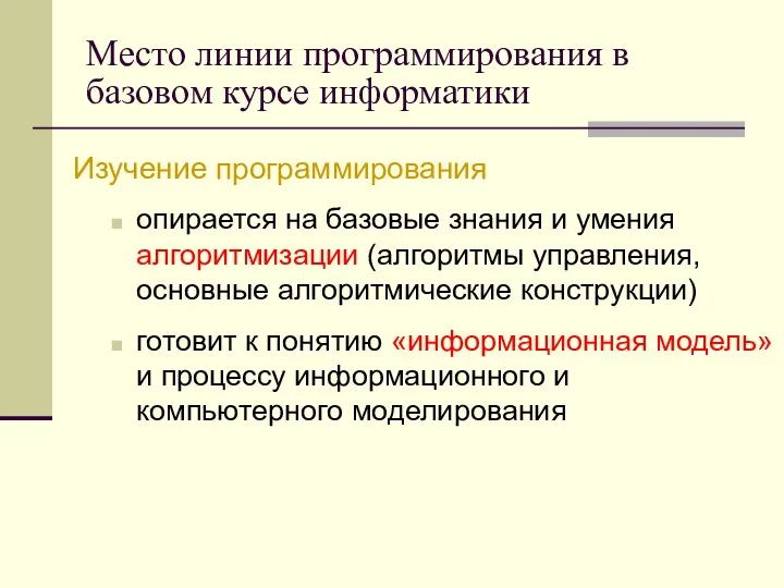 Место линии программирования в базовом курсе информатики Изучение программирования опирается на