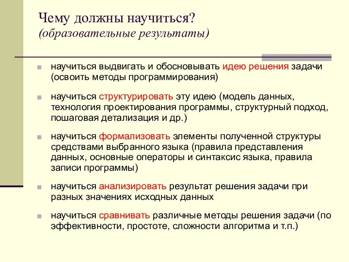 Чему должны научиться? (образовательные результаты) научиться выдвигать и обосновывать идею решения