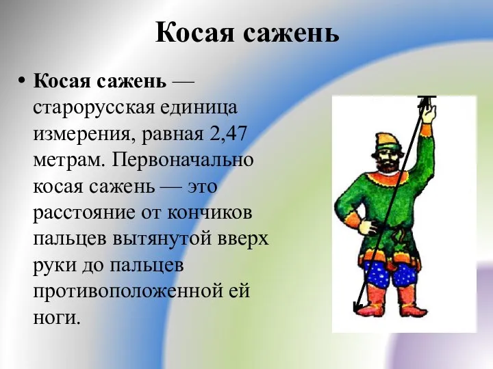 Косая сажень Косая сажень — старорусская единица измерения, равная 2,47 метрам.