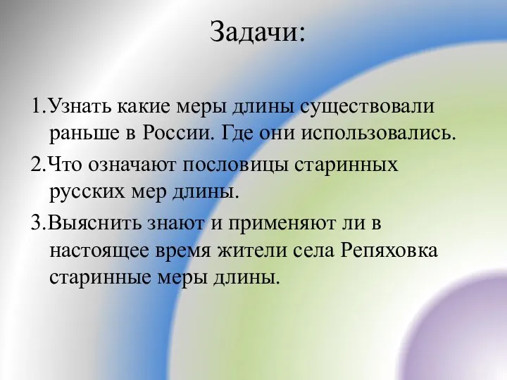 Задачи: 1.Узнать какие меры длины существовали раньше в России. Где они