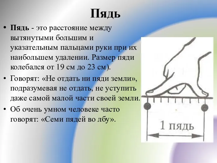 Пядь Пядь - это расстояние между вытянутыми большим и указательным пальцами