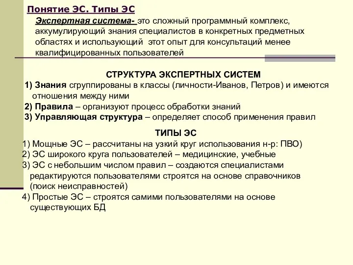 Понятие ЭС. Типы ЭС СТРУКТУРА ЭКСПЕРТНЫХ СИСТЕМ Знания сгруппированы в классы