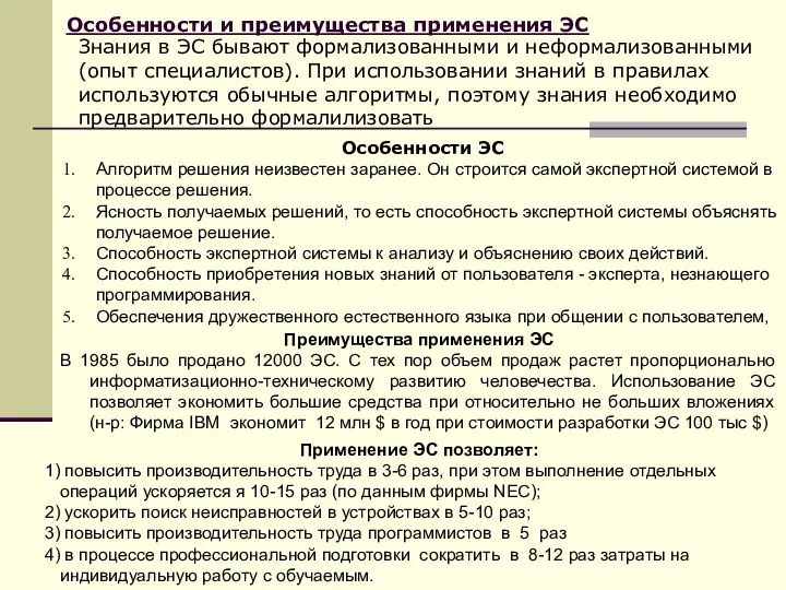 Особенности и преимущества применения ЭС Преимущества применения ЭС В 1985 было