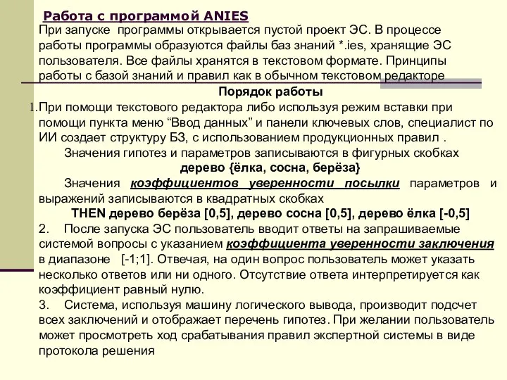 Работа с программой ANIES Порядок работы При помощи текстового редактора либо