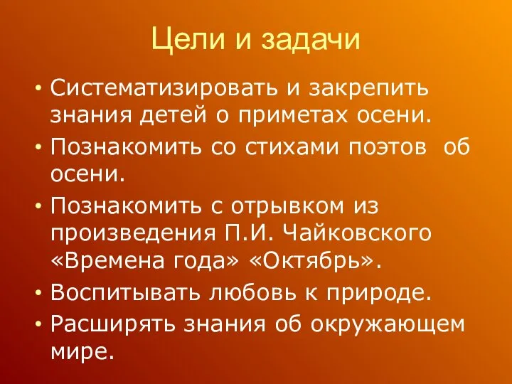 Цели и задачи Систематизировать и закрепить знания детей о приметах осени.