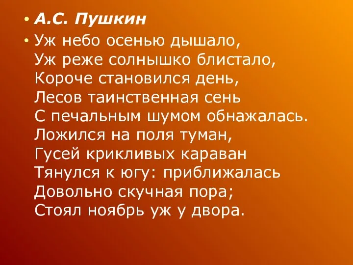 А.С. Пушкин Уж небо осенью дышало, Уж реже солнышко блистало, Короче